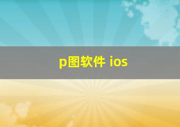 p图软件 ios